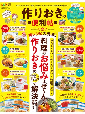 cover image of 晋遊舎ムック　便利帖シリーズ024 作りおきの便利帖